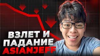 Взлет и падение AsianJeff | История одного из самых крупных стримеров Фортнайт