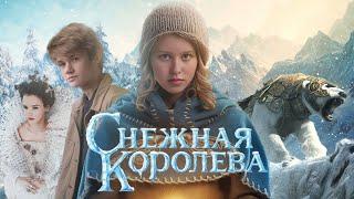 Снежная Королева | Трейлер (0+) | Анна Пересильд, Олег Чугунов | Live Action Concept