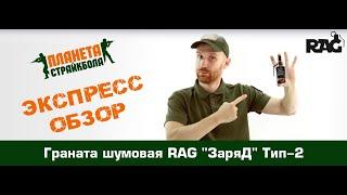 Обзор гранаты шумовой RAG "ЗаряД" Тип-2