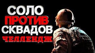 Стрим PUBG  ЧЕЛЛЕНДЖ соло против сквадов  ПУБГ без мата