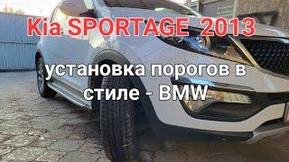 Установка порогов в стиле BMW на Kia SPORTAGE 2013 в AS  автостудия Алматы. Whatsapp 8702 148 0909