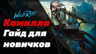 LOL WILD RIFT | КАМИЛЛА | БАЗОВЫЙ ГАЙД