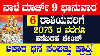 ನಾಳೆ ಮಾರ್ಚ್ 9 ಭಾನುವಾರ  6 ರಾಶಿಯವರಿಗೆ  2075 ರ ವರೆಗೂ  ಹಣೆಬರಹ ಚೇಂಜ್  ಅಪಾರ ಧನ ಸಂಪತ್ತು ಪ್ರಾಪ್ತಿ!