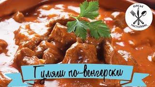 Гуляш. САМЫЙ ВКУСНЫЙ ПРОВЕРЕНЫЙ РЕЦЕПТ!  #гуляш #гуляшизсвинины #гуляшповенгерски