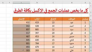 اسرع طرق الجمع في الإكسل - Fastest Sum ways in Excel