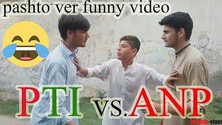 PASHTO FUNNY VIDEO | PTI vs ANP vs PMLN |