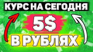 Сколько Будет 5 Долларов в Рублях. Сколько рублей в 5 долларах. Сколько стоит 5 долларов в рублях