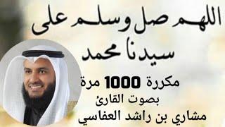 الصلاة على النبي مكررة 1000 مرة بصوت القارئ مشار ي بن ر اشد العفا سي .