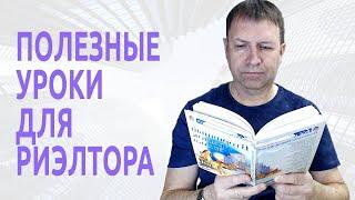 С чего начать обучение риэлтора с нуля?