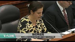 VOA连线(李逸华)：中国军事科技迅速发展引发美国会担忧