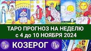 КОЗЕРОГ 4 - 10 НОЯБРЬ 2024 ТАРО ПРОГНОЗ НА НЕДЕЛЮ ГОРОСКОП НА НЕДЕЛЮ + ГАДАНИЕ РАСКЛАД КАРТА ДНЯ