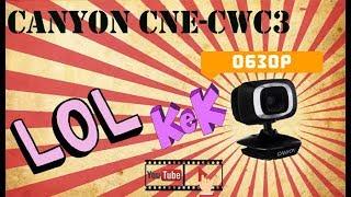 обзор вебки Canyon cne-cwc3 LoLKeK