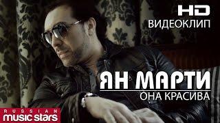 Ян Марти - Она красива (Official Video) / Yan Marti - She is Beautiful