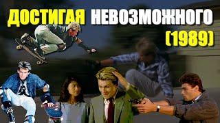 ОБЗОР фильма "ДОСТИГАЯ НЕВОЗМОЖНОГО" 1989 Gleaming the Cube с Кристианом Слэйтером. Скейтборд фильм