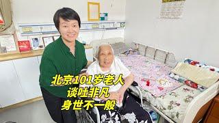 拜访中国末代皇帝的嗣儿媳，北京101岁奶奶讲述家庭往事，谈吐非凡