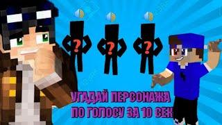 УГАДАЙ ПО ГОЛОСУ ПЕРСОНАЖА ЛИНЧА ИЗ 1 СЕЗОНА ЗОМБИ АПОКАЛИПСИСА ЗА 10 СЕК.