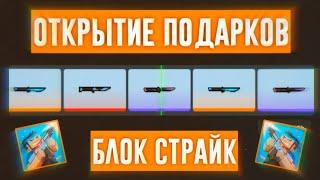 ОТКРЫТИЕ ХЭЛЛОУИН ПОДАРКОВ В БЛОК СТРАЙК / block strike