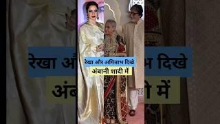 Rekha और Amitabh Bachchan साथ दिखे अंबानी शादी में  #rekha