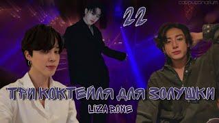 Три коктейля для Золушки / Liza Bone / 22 часть / озвучка фанфика / чигуки