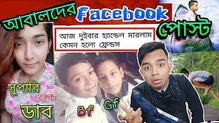 আবালদের Facebook Post | FB funny post & status | Bangla New Funny Video 2019 | pukurpakami