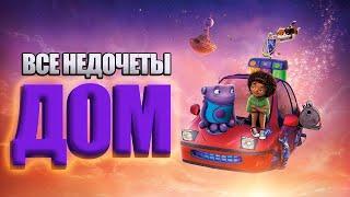 Все недочеты-грехи мультфильма "Дом"