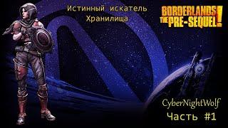 Borderlands: The Pre-Sequel! Стрим прохождения. Режим Истинного искателя хранилища. (#1).