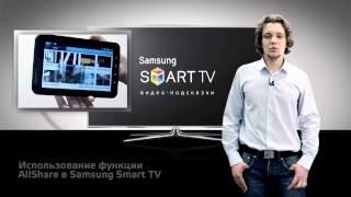 Как пользоваться функцией AllShare  Samsung Smart TV