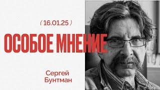 Возможно ли перемирие? В чем уроки истории?Особое мнение / Сергей Бунтман // 16.01.25