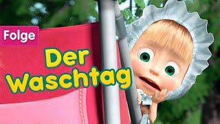 Mascha und der Bär -  Der Waschtag  (Folge 18)