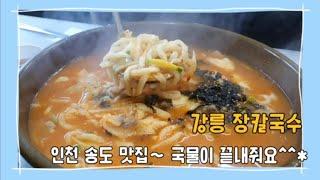 30분간의 기다림이 아깝지 않은 장칼국수의 맛~~ 인천송도맛집 강릉 장칼국수 송도점