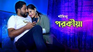 পরকীয়া | Porokia | Bangla New Natok 2024 | SM Durjoy | Latest Video