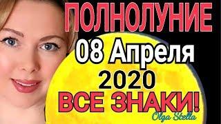 СУДЬБОНОСНОЕ! ПОЛНОЛУНИЕ 08 АПРЕЛЯ 2020 /ПОЛНОЛУНИЕ В ВЕСАХ  08 АПРЕЛЯ 2020