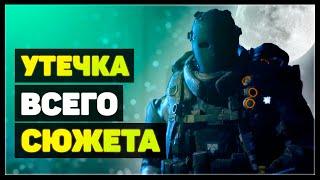 Division 2 Как Закончится Сюжет (все сезоны)