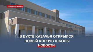 В образовательном центре «Бухта Казачья» открылся новый корпус школы