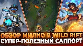 Wild Rift Новости: Обзор Милио в Вайлд Рифт | Мужская Вардилочка?!