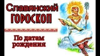 Славянский гороскоп. По датам рождения