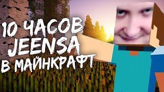 Шок 10 часов Jeensa в майнкрафте |Все нарезки по Jeens minecraft в одном стриме