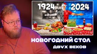 Т2х2 РЕАКЦИЯ: НОВОГОДНИЙ СТОЛ СЕЙЧАС vs 100 ЛЕТ НАЗАД