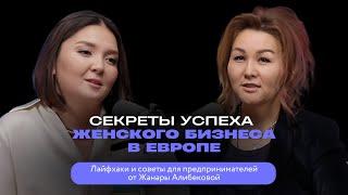 Жанары Алибекова: ”Секреты успеха женского бизнеса в Европе: Лайфхаки и советы для предпринимателей”