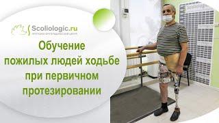 Как научиться ходить на протезе?