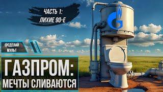 История "Газпром": из кормильца в банкроты. Начало