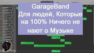 GarageBand 2021.  Для начинающих.  Для людей, Которые на 100% Ничего не Знают о Музыке.