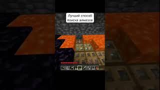 ЭТО УЛЧШИЙ СПСОБ ПОИСКА АЛМАЗОВ В МАЙНКРАФТЕ!  #minecraft #майнкрафт  #memes #лайфхак #рекомендации