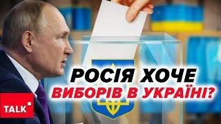 пУТІН ТИСНЕ НА США? рОСІЯ ХОЧЕ ВИБОРІВ В УКРАЇНІ?