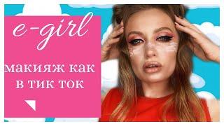 Макияж e-girl | Макияж как  тик ток| Макияж с облаками