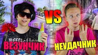 ВЕЗУНЧИК VS НЕУДАЧНИК | везунчик против неудачника