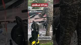 Мою лодку windboat 4.0 evo