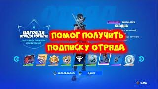 ПОМОГ ПОЛУЧИТЬ ПОДПИСКУ ОТРЯДА ФОРТНАЙТ КАК КУПИТЬ ПОДПИСКУ ОТРЯДА FORTNITE