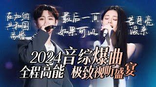 【热歌速递音综爆曲】30个2024必听音综爆曲！全程高能 极致视听盛宴 张碧晨 | A-lin | 汪苏泷 高音质必听