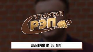 #стартапрэп: Дмитрий Титов, Миг, клип 0+